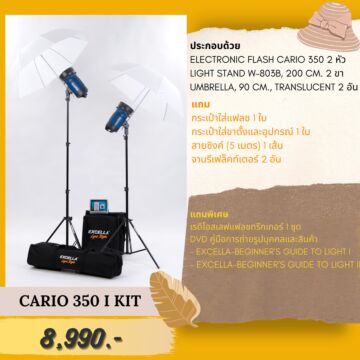 EXCELLA Cario 350 I Kit ชุดแฟลชสตูดิโอ